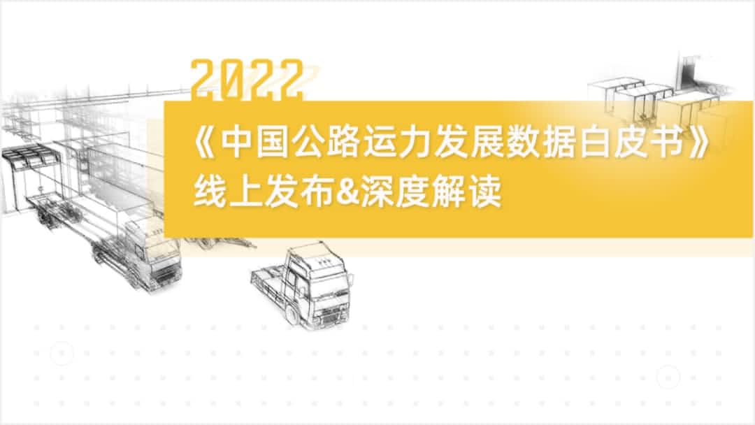 k8凯发旗下中寰卫星车联网大数据助力《2022中国公路运力开展数据白皮书》发布
