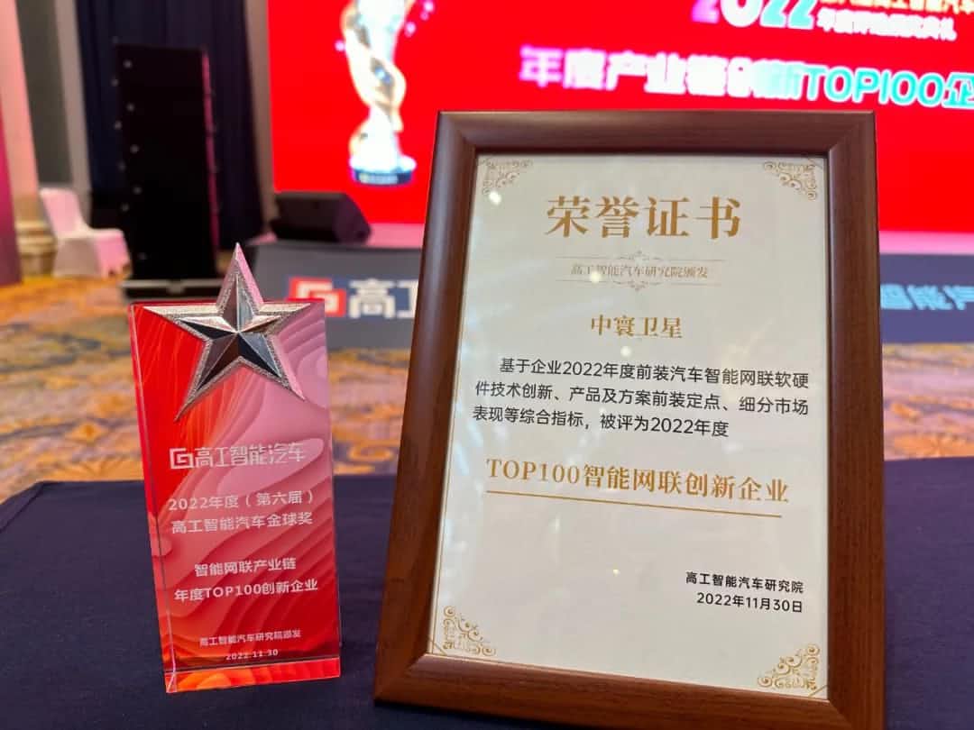 k8凯发旗下中寰卫星获评“2022年度智能汽车产业链TOP100创新企业”大奖